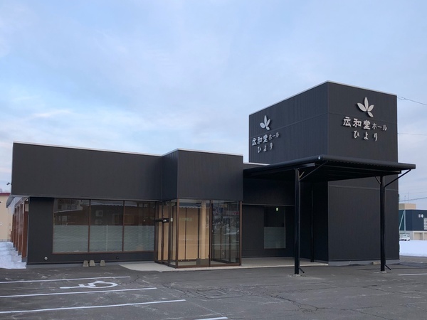 広和堂ホール ひより（有限会社広和堂）