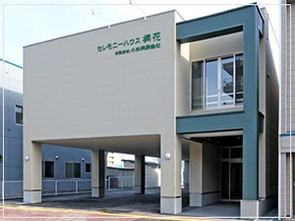 セレモニーハウス桐花（有限会社小田桐葬儀社）