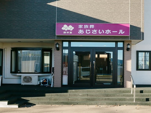 あじさいホール（株式会社勝栄堂）