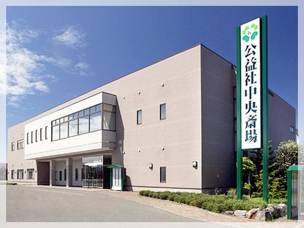 公益社中央斎場（株式会社帯広公益社）