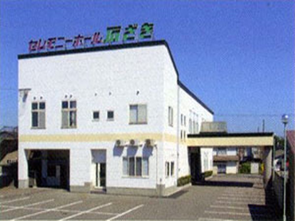 石ざきホール北斗（株式会社石崎公益社）