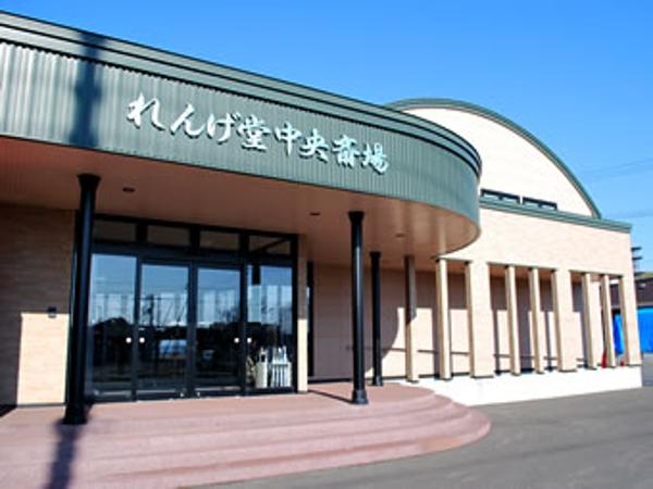 れんげ堂中央斎場（株式会社れんげ堂）