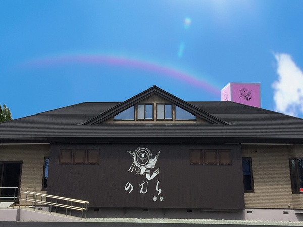 士幌町民斎場（株式会社のむら葬祭）