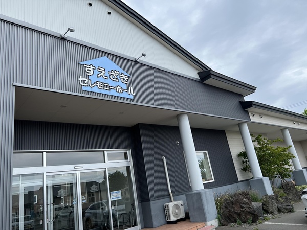 すえざきセレモニーホール（株式会社すえざき葬儀社）