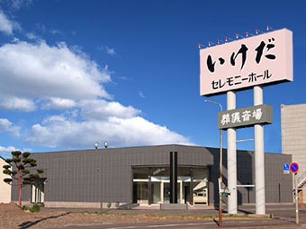 いけだセレモニーホール（株式会社池田造生花店）
