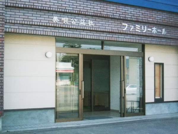 美唄公益社ファミリーホール（株式会社美唄公益社）