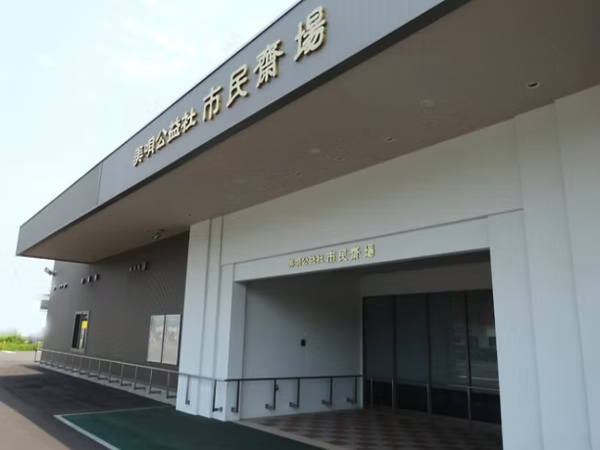 美唄公益社市民斎場（株式会社美唄公益社）