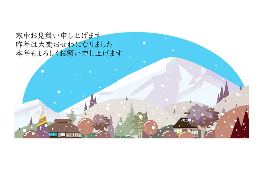 寒中見舞いハガキ
