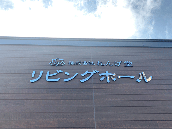 （株）れんげどうリビングホール正面