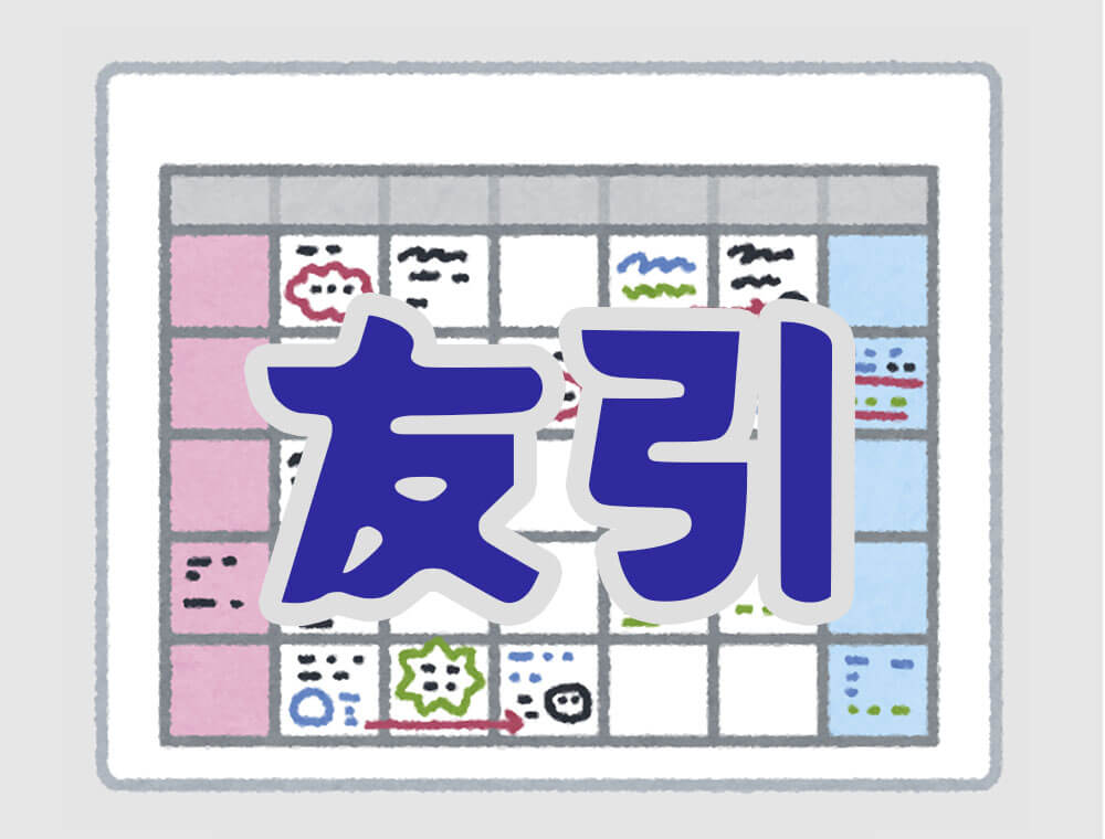 友引